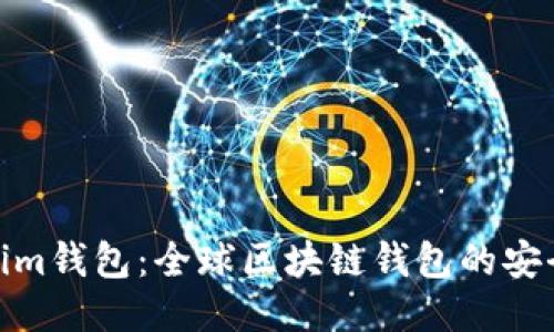 Tokenim钱包：全球区块链钱包的安全之选