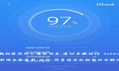 关于“tokenim钱包公告”的具体内容和发布地点可能会随时间变化。如果你想找到最新的公告或信息，建议直接访问 tokenim 官方网站、其社交媒体账号（如 Twitter、Telegram 等），或用户支持论坛。

通常，钱包或区块链项目会在其官方网站上提供“公告”或“新闻”栏目来发布最新消息和更新。此外，许多项目会利用社交媒体渠道与用户互动和分享重要的信息。

如果你有特定的问题或者需要进一步的信息，欢迎告诉我！
