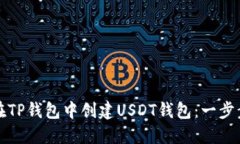 如何在TP钱包中创建USDT钱包：一步步详解