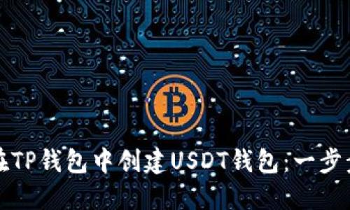 如何在TP钱包中创建USDT钱包：一步步详解