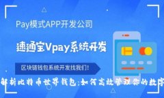 全面解析比特币世界钱包：如何高效管理你的数