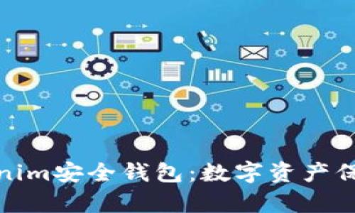 全面解析Tokenim安全钱包：数字资产保护的最佳选择