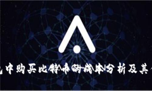 在钱包中购买比特币的成本分析及其优缺点