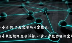 这是一个示例，不是完整的内容输出:: 比特币钱