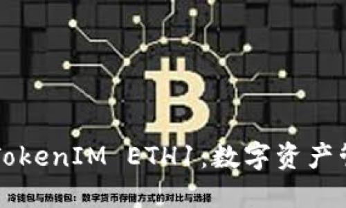 深入了解TokenIM ETH1：数字资产管理的未来