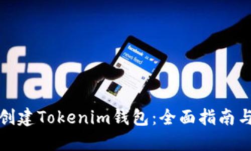 如何批量创建Tokenim钱包：全面指南与实用技巧