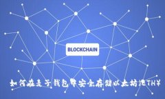  如何在麦子钱包中安全存储以太坊（ETH）