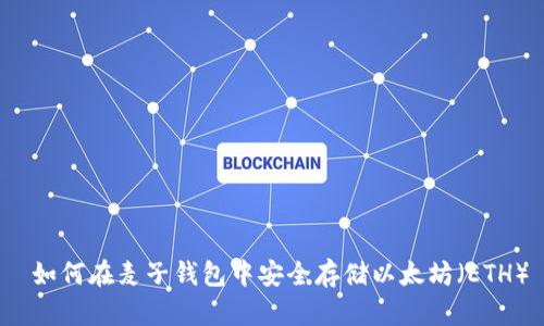  如何在麦子钱包中安全存储以太坊（ETH）
