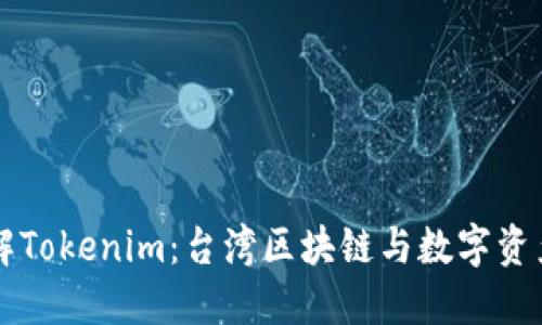 深入了解Tokenim：台湾区块链与数字资产的未来