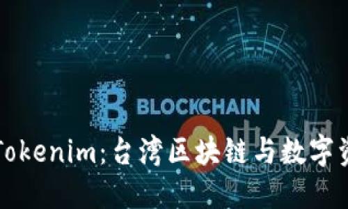 深入了解Tokenim：台湾区块链与数字资产的未来