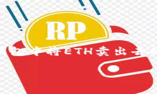 为了更好地帮助您，我将提供一个关于如何在Tokenim钱包中将ETH卖出去的详细指南。以下是适合推广并符合的以及相关关键词。 

如何在Tokenim钱包中轻松出售ETH