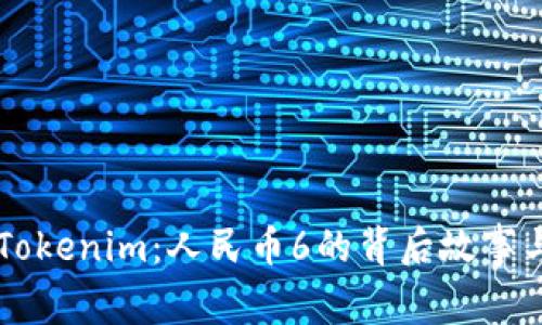 深入解析Tokenim：人民币6的背后故事与市场展望