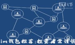 警惕！Tokenim钱包推荐：投资者需谨慎的真实内幕