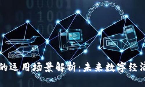 区块链钱包的运用场景解析：未来数字经济的核心工具