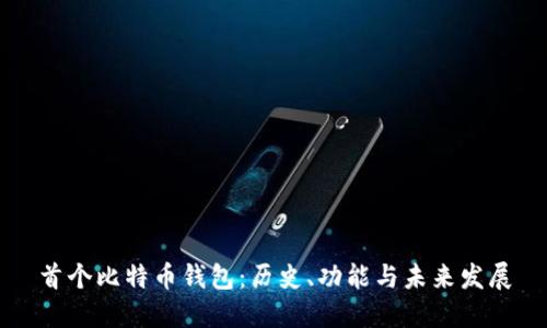 首个比特币钱包：历史、功能与未来发展