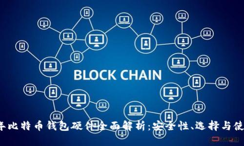 2023年比特币钱包硬件全面解析：安全性、选择与使用指南