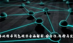 2023年比特币钱包硬件全面解析：安全性、选择与