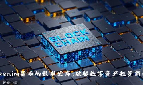  Tokenim货币的最新发布：破解数字资产投资新机遇
