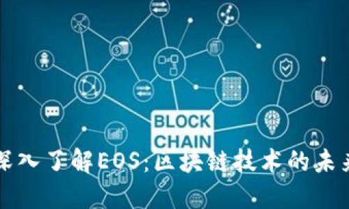 深入了解EOS：区块链技术的未来