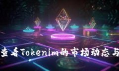 如何查看Tokenim的市场动态与趋势