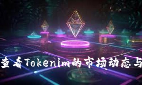 如何查看Tokenim的市场动态与趋势