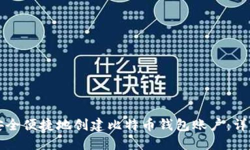 如何安全便捷地创建比特币钱包账户：详细指南