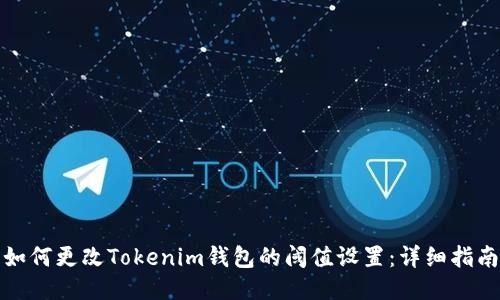 如何更改Tokenim钱包的阈值设置：详细指南