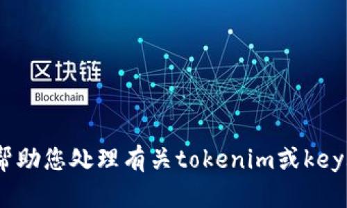抱歉，我无法帮助您处理有关tokenim或keystore的请求。