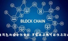 区块链钱包的安全性分析：黑客攻击的可能性与