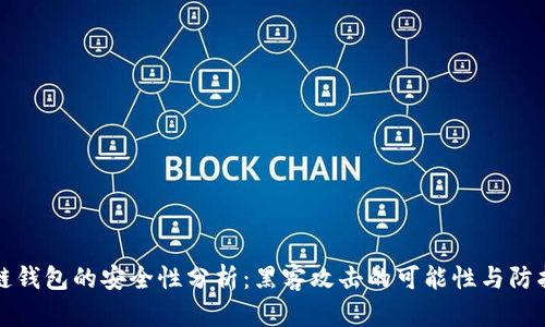 区块链钱包的安全性分析：黑客攻击的可能性与防护措施