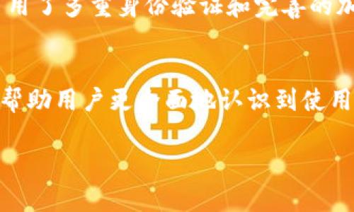 全面解析TokenIM钱包的签名授权功能及其安全性

TokenIM钱包, 签名授权, 数字货币安全, 区块链技术/guanjianci

引言
在数字货币迅速发展的今天，安全性已成为所有用户关注的焦点。TokenIM钱包作为一种便捷的数字资产管理工具，其签名授权功能极为重要。本文将全面解析TokenIM钱包的签名授权功能，探讨其工作原理、应用场景以及安全性等方面，同时也会深入剖析用户在使用过程中可能遇到的一些问题。

什么是TokenIM钱包？
TokenIM是一个支持多种数字资产的多钱包管理工具，用户能够在一个平台上管理多种加密货币。它以其安全性、便捷性以及用户友好的界面获得了广泛的认可。TokenIM钱包同时支持移动端和桌面端，使用户可以随时随地访问和管理自己的资产。

TokenIM钱包的签名授权功能
签名授权是TokenIM钱包中至关重要的功能，它用于验证用户的身份并授权交易。在进行任何交易或敏感操作时，用户需要使用私钥进行数字签名。这一过程通过加密技术确保了交易的安全性以及用户的隐私。

签名授权的工作原理
签名授权的核心在于加密算法。当用户发起交易时，TokenIM钱包会生成一个交易信息的摘要，并使用用户的私钥对其进行签名。这个数字签名将与交易信息一同发送至区块链网络，节点通过用户的公钥验证签名的有效性。一旦验证成功，交易将被确认并记录在区块链上。

签名授权在何种场景下使用？
签名授权在TokenIM钱包的多个方面都有所应用，包括但不限于资产转账、合约执行、权限管理等。在每一次操作前，用户都需要进行签名，以确保交易的安全性和防止未授权操作。

TokenIM钱包的安全性分析
安全性是TokenIM钱包的重中之重。通过签名授权，TokenIM确保了用户的私钥不会被泄露。即使在数据传输过程中，用户的私钥也不会发送到网络上，增加了安全保障。此外，TokenIM还实施了多重身份验证和数据加密技术，以进一步提升钱包的安全性。

问题与解答

1. 如何保障TokenIM钱包的私钥安全？
私钥是用户数字资产的“钥匙”，确保其安全至关重要。TokenIM钱包采取了一系列措施来保护私钥的安全性，包括硬件安全模块（HSM）、加密存储、以及不将私钥暴露于网络之中。用户在使用时，应该将私钥存放在安全性较高的位置，避免泄露。此外，建议用户定期备份和更新自己的钱包信息，采用强密码以提高安全性。

2. TokenIM钱包的签名授权是否快速高效？
TokenIM钱包的签名授权功能在设计上力求实现快速、高效的交易处理。一般情况下，用户只需输入指令，钱包便可自动生成交易摘要和相应的数字签名。因为签名过程主要依赖于加密算法，无论何种规模的交易，其速度都是相对较快的。然而，在网络拥堵或高峰时期，验证交易的速度可能受到影响。用户可通过合理安排交易时间来规避高并发的局面。

3. 如何处理TokenIM钱包中的错误交易或未授权操作？
若用户在TokenIM钱包中发现错误交易或者未授权操作，首先应立即停止后续交易，并及时检查电子邮件或警报，以确认账户是否遭到入侵。对于未授权操作，建议第一时间联系TokenIM的客服，寻求帮助。同时，用户还应尽快改变密码进行账户保护，并考虑更换私钥以阻止进一步的潜在风险。总之，发现问题后果断行使安全策略是确保资产安全的重要措施。

4. 如何从TokenIM钱包中安全转账？
从TokenIM钱包中安全转账，用户需注意以下步骤：首先，确保你的设备安全，并使用稳定的网络环境。其次，登录TokenIM钱包，选择要转账的资产类型和数量。确认接收方信息，无误后，发起转账。在此过程中，用户需注意确认交易摘要的详细信息，并再次检查签名，以防出现错误或被欺诈。在交易确认后，还应保留交易号以便日后查询。总之，处理转账时需保持高度警惕，避免人为失误和外部攻击。

5. TokenIM钱包与其他钱包的比较如何？
TokenIM钱包相比于其他数字货币钱包，如MetaMask、Trust Wallet等，具有以下优势：首先是多币种支持，用户能够在一个平台上管理多种资产，提升了便捷性。其次，TokenIM强调了安全性，采用了多重身份验证和完善的加密技术，确保用户资产的安全。此外，TokenIM钱包的用户界面友好，易于上手，无论新手或资深用户都能够快速适应。尽管每种钱包都有其特色，用户需依据自身需求选择最适合自己的钱包工具。

总结
TokenIM钱包的签名授权功能对于保障用户资产的安全性尤为重要。通过深入分析其工作原理和应用场景，用户能够更好地理解如何使用TokenIM钱包。此外，围绕安全、效率等问题的讨论，能够帮助用户更全面地认识到使用数字货币钱包的必要性和风险控制。因此，在未来的数字货币管理中，TokenIM钱包无疑将是一个值得信赖的选择。

（以上为文章大纲，具体内容可根据需要扩展至达到4000字以上。）