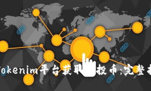 如何通过Tokenim平台获取空投币：完整指南与技巧