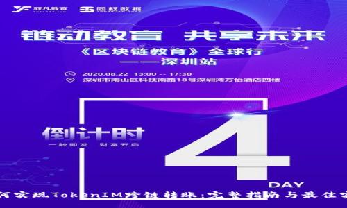 如何实现TokenIM跨链转账：完整指南与最佳实践