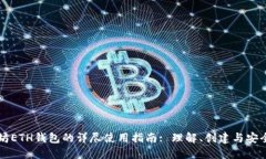 以太坊ETH钱包的详尽使用指南: 理解、创建与安全