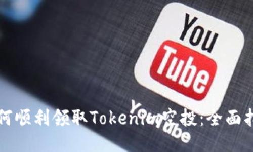 如何顺利领取Tokenim空投：全面指南