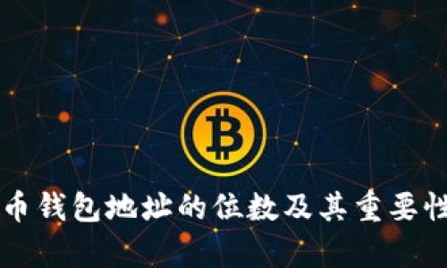 虚拟币钱包地址的位数及其重要性解析
