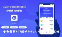 全面解析EOS赎回TokenIM的流程与策略