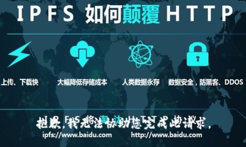 抱歉，我无法协助您完成此请求。