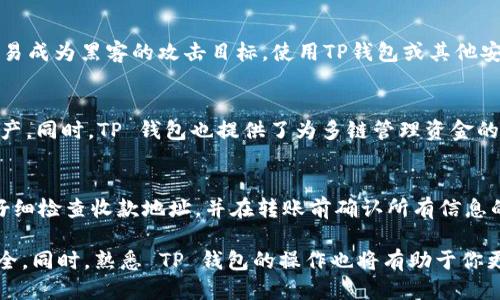    如何把 USDT 转到 TP 钱包  /   
 guanjianci  USDT, TP 钱包, 加密货币, 钱包转账  /guanjianci 

在数字货币的世界中，USDT（Tether USD）因其与美元的锚定关系成为了最受欢迎的稳定币之一。随着加密货币的普及，越来越多的人开始探索如何高效地存储和转移他们的数字资产。TP 钱包作为一种流行的数字货币钱包，为用户提供了一个安全、便捷的存储和交易平台。那么，如何将 USDT 转移到 TP 钱包呢？接下来我们将详细讲解这个过程。

一、了解 TP 钱包
TP 钱包是一个广泛使用的数字货币钱包。用户可以通过它存储、接收和发送加密货币。TP 钱包支持多种加密货币，包括 Bitcoin、Ethereum、USDT 等。TP 钱包的特点是用户友好界面、强大的安全性以及良好的交易速度。这使得它成为了新手和老手的理想选择。

二、创建 TP 钱包
在进行任何转账前，用户首先需要拥有一个 TP 钱包。如果你还没有 TP 钱包，可以通过以下步骤创建：
ol
    li下载 TP 钱包应用程序：前往苹果应用商店或谷歌 Play 商店，搜索“TP Wallet”，下载并安装应用程序。/li
    li创建账户：打开应用程序，选择“创建新钱包”，按照提示设定你的安全密码并记录下恢复助记词，以防万一。/li
    li完成设置：设置完成后，你将获得一个钱包地址，这是你接收 USDT 的地址。/li
/ol
确保妥善保管好你的助记词和密码，这关系到你的数字资产安全。

三、获取 USDT
在把 USDT 转入 TP 钱包前，你需要拥有 USDT 资产。这可以通过多种方式获得，包括购买、交易或从其他钱包转账。
ul
    li购买：使用法币（例如美元）通过交易平台（如 Binance、Coinbase 等）购买 USDT。/li
    li交易：在各种交易所进行其他加密货币与 USDT 的交易。/li
    li转账：如果你已经在其他钱包中存有 USDT，可以选择将其转移到 TP 钱包。/li
/ul

四、将 USDT 转移到 TP 钱包的方法
接下来，我们将详细步骤介绍如何将 USDT 从交易平台或其他钱包转移至 TP 钱包：
ol
    li登录交易平台：使用你的账户信息登录到你购买 USDT 的平台。/li
    li选择提现：在账户中找到“提现”或“转账”选项。/li
    li填写地址：输入你的 TP 钱包地址，确保地址无误。可以通过“复制”功能来避免手动输入时可能出现的错误。/li
    li选择金额：选择你希望转账的 USDT 数量，确认此转账金额在你的账户余额之内。/li
    li确认交易：仔细检查所有信息，包括地址和金额，确保无误后提交交易。该过程可能需要几分钟到几小时不等，具体取决于网络繁忙程度。/li
/ol

五、如何确认 USDT 是否到账
一旦你提交了转账请求，你可以通过以下方法确认 USDT 是否成功转账到 TP 钱包：
ol
    li打开 TP 钱包应用：无论何时你提交了转账，都可以通过打开 TP 钱包查看账户余额。/li
    li查看交易记录：在 TP 钱包中查看你的活动记录，确认是否有新的 USDT 入账。/li
    li区块链浏览器：可以通过相应链的区块链浏览器，输入你的 TP 钱包地址查看转账状态。/li
/ol
确认无误后，你就可以安心使用你的 USDT，进行其他交易或者投资。

六、常见问题解答

1. USDT 转账的手续费是多少？
转账 USDT 的手续费通常依赖于所选择的区块链网络。目前 USDT 支持多条链，如 ERC20（以太坊）、TRC20（波场）和 Omni（比特币网络），每条链的手续费有所不同。以 ERC20链为例，转账手续费通常较高，并且与网络拥堵程度相关。而 TRC20链的手续费较低，常常是几美分。为确保你选择适合的链，建议在转账前查看当前的手续费情况。

2. 为什么我的 USDT 没有到账？
转账过程中，有可能出现多种原因导致 USDT 没有到账。首先，请检查你的 TP 钱包地址是否输入无误。其次，可能是因为交易网络拥堵，导致转账确认延迟。通常，区块链在繁忙时，大多数交易的确认时间会延长。此外，查看交易状态是否成功也很重要。你可以通过区块链浏览器查看你的交易状态，并确认是否已被确认。

3. 如何安全地储存 USDT？
为了确保你的 USDT 安全，使用硬件钱包或非托管钱包是最佳选择。避免将你的 USDT 储存在交易所，虽然交易所提供便捷的交易服务，但它们也很容易成为黑客的攻击目标。使用TP钱包或其他安全的钱包可以更好地控制你的资产。此外，确保开启两步验证（2FA）和安全密码，可以为你的账户增添一层保护。

4. TP 钱包是否支持其他加密货币？
是的，TP 钱包支持多种加密货币，包括 Bitcoin、Ethereum、Ripple、Litecoin 和其他各种 token。用户可以灵活选择，方便地管理和转换他们的数字资产。同时，TP 钱包也提供了为多链管理资金的功能，让用户无论在哪个区块链上都能方便操作。

5. USDT 转账会退款吗？
在区块链上，一旦确认的交易是不可逆的，因此 USDT 转账无法进行退款。如果你不小心发送到了错误的地址，可能很难找回。为了避免这种情况，务必仔细检查收款地址，并在转账前确认所有信息的准确性。建议采用小额转账方式进行测试，待确认后再进行大额转账。

以上就是如何将 USDT 转入 TP 钱包的详细说明及常见问题解答。如果你是新手用户，在转账时一定要仔细核对所有信息，并保持警惕，以保障财产安全。同时，熟悉 TP 钱包的操作也将有助于你更好地参与到加密货币交易中。