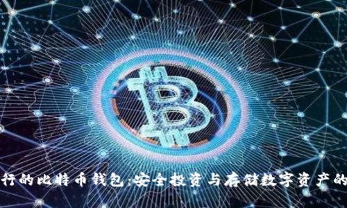 瑞士银行的比特币钱包：安全投资与存储数字资产的新选择