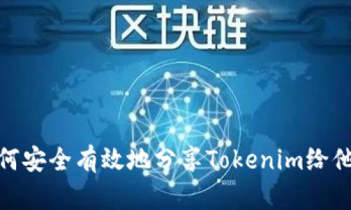 如何安全有效地分享Tokenim给他人
