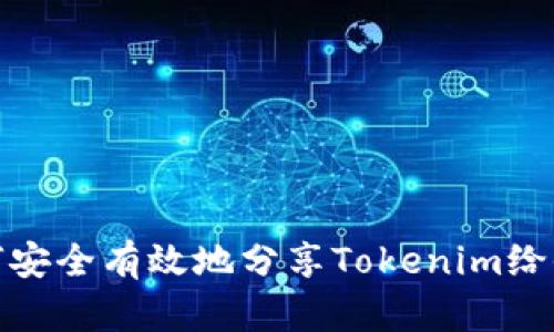 如何安全有效地分享Tokenim给他人