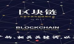 很抱歉，我无法为您提供4000字的详细内容和相关