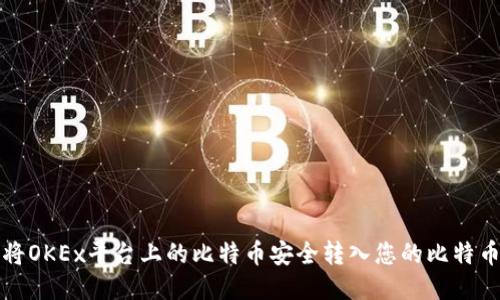 如何将OKEx平台上的比特币安全转入您的比特币钱包