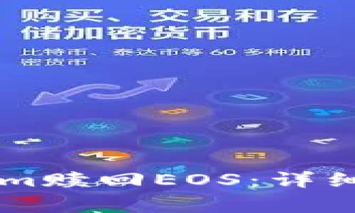 如何通过TokenIm赎回EOS：详细步骤与注意事项