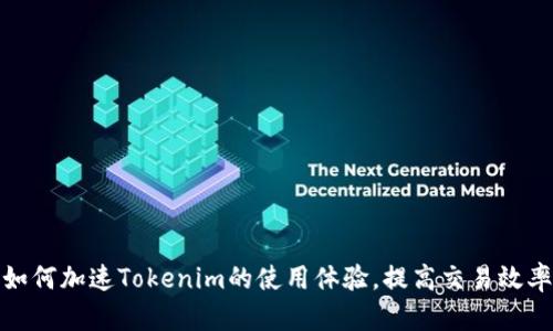 如何加速Tokenim的使用体验，提高交易效率
