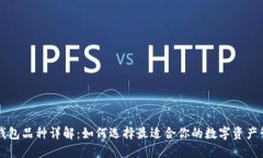 区块链钱包品种详解：如何选择最适合你的数字