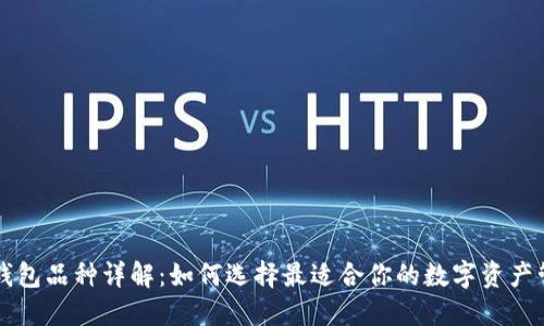 区块链钱包品种详解：如何选择最适合你的数字资产管理工具