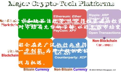   Sumtoken与Tokenim：探秘两者间的关系与发展 / 

 guanjianci Sumtoken, Tokenim, 加密货币, 区块链技术 /guanjianci 

一、Sumtoken与Tokenim的基本概念
在探讨Sumtoken与Tokenim之间的关系之前，我们有必要首先理解这两个概念。Sumtoken和Tokenim都属于加密货币领域，它们各自拥有独特的特点和功能。
Sumtoken通常指的是一个加密资产或代币，可能基于某种区块链平台发行，目标是为某一特定应用或项目提供价值和功能。例如，它可以是智能合约、去中心化金融（DeFi）协议或其他基于区块链的服务的通用代币。
Tokenim则更像是一个平台，通常提供与加密货币有关的各种服务，如代币交易、资产管理、钱包服务等。在Tokenim上用户可以交易不同的加密资产、参与投资、甚至利用其平台的技术进行搭建自己的区块链项目。

二、Sumtoken和Tokenim的功能对比
尽管Sumtoken和Tokenim都处于加密货币的范畴，但它们的功能和用途有所不同。
Sumtoken作为一种代币，其主要功能是提供特定项目的使用价值。传统上，它们的发行会伴随着某种区块链技术的开发，致力于为用户及其服务提供流通和交易的可能性。用户可以通过持有Sumtoken获得网络服务或参与项目的治理。
而Tokenim则是一个更加综合的平台，它不仅涉及到代币的交易，还提供了其他多样化的服务。Tokenim允许用户创建、管理和交易代币，让用户在一个集成的环境中轻松进行各种活动。此外，Tokenim平台常常与加密货币市场的波动性密切相关，提供实时的数据分析与报表服务，帮助用户做出更明智的决策。

三、Sumtoken与Tokenim的关系
Sumtoken与Tokenim之间的关系可以从多个方面进行分析，尤其是在它们的使用场景和功能整合上。为了理解这种关系，我们可以设想一个典型的用户场景。
例如，一个用户希望投资一种新兴的加密项目，他或她可能会在Tokenim上使用其钱包买入项目的Sumtoken。通过Tokenim，用户不仅能够轻松访问需要的代币，还能利用平台提供的分析工具，监控这些代币的表现、了解市场趋势。
尤其是在当前区块链生态系统快速发展的背景下，Tokenim作为一个集成化的平台可以帮助用户简化投资流程，确保他们在持有Sumtoken时能够迅速应对市场波动。

四、市场前景与发展趋势
在如今的市场环境中，Sumtoken与Tokenim各自的发展潜力也越来越受到关注。加密货币市场不仅在技术上快速发展，同时其用户群体也在逐渐扩大。这意味着无论是作为代币的Sumtoken，还是以服务为主的Tokenim，市场机会都广阔无垠。
首先，Sumtoken作为新兴代币，其潜在的应用场景几乎是无穷无尽的，从去中心化金融，到NFT市场，都展现了巨大的活力和发展空间。而Tokenim作为支持这些代币流通的平台，其功能也需要不断创新和完善，在安全性、用户体验和技术整合等方面不断进化。

五、总结与展望
总体来看，Sumtoken与Tokenim在加密货币的生态系统中各自扮演着重要的角色。通过相互连接，它们的共同作用可以推动整个区块链行业的发展。
无论未来市场如何演变，Sumtoken和Tokenim之间的关系都将继续深化，用户的需求和市场的变化将成为推动这一领域不断创新的动力。

六、潜在的相关问题探讨
为了深入了解Sumtoken与Tokenim的关系，以下是五个潜在的问题及其详细解答。

问题一：Sumtoken的价值如何确定？
Sumtoken的价值是市场供求关系、项目的基本面、技术的可行性等因素共同作用的结果。在加密世界中，项目的宣传、社区支持以及技术开发进度都会影响其价格。
通常，用户在评估一个代币的价值时，会考虑多个方面，包括:
ul
li项目团队的背景和技术实力/li
li项目解决的痛点和目标市场的潜力/li
li去中心化程度及社区的活跃程度/li
li实际应用场景的可行性/li
li与其他竞争项目的比较/li
/ul
此外，在技术层面上，Sumtoken的供给量、流通性和交易频率也是影响其价值的重要因素。综合这些因素，用户能够在一定程度上评估Sumtoken的真实价值。

问题二：Tokenim平台如何保障用户资金安全？
为了保障用户资金的安全，Tokenim平台通常会采取多重安全措施。这包括使用先进的加密技术、防火墙、两步验证等方法来防止未授权的访问，确保用户的资产不会遭到盗窃。
除了技术手段外，Tokenim也会定期进行内部审计和安全测试，及时发现并修复潜在的安全漏洞。透明度也是Tokenim保障用户信任的重要方法。例如，公布定期的审计报告和安全事件处理流程，以增强用户的安全感。

问题三：Sumtoken和Tokenim如何应对市场波动？
市场波动是加密货币生态系统中普遍存在的现象，Sumtoken和Tokenim都需要有应对策略。对于Sumtoken而言，及时的市场信息、趋势分析和投资策略的调整是应对波动的关键。
Tokenim平台则可以提供实时的市场数据和分析工具，帮助用户更好地理解市场动态，做出合理的投资决策。同时，Tokenim也可能会为用户提供止损、止盈等功能，以应对市场的不确定性。

问题四：投资Sumtoken和使用Tokenim的风险有哪些？
投资Sumtoken和使用Tokenim都伴随着一定的风险。Sumtoken作为一种新兴资产，其价格可能受到多种因素的影响，如团队表现、市场需求和政策法规等，这使得投资者的投资风险相对较高。
Tokenim平台的使用风险主要包括技术故障、安全漏洞和用户操作失误等。此外，由于加密货币市场的波动性，用户在进行交易或投资时需对市场有充分的了解，以避免因市场变动带来的损失。

问题五：未来Sumtoken和Tokenim的发展方向是什么？
未来Sumtoken和Tokenim的制度和生态将持续向着去中心化、透明化和用户友好的方向发展。随着区块链技术的不断成熟，Sumtoken可能会在更广泛的行业中得到应用，而Tokenim将继续扩展其平台功能，提供更多增值服务。
在监管政策逐步完善的背景下，市场的整体规范化也将促进Sumtoken的健康发展和Tokenim的合规性。两者将共同推动区块链技术的进一步创新，为用户提供更好的服务和体验。

通过各个方面的分析和问题的探讨，我们可以看到Sumtoken与Tokenim在加密货币生态系统中不可忽视的关系，未来的发展也将充满挑战与机遇。