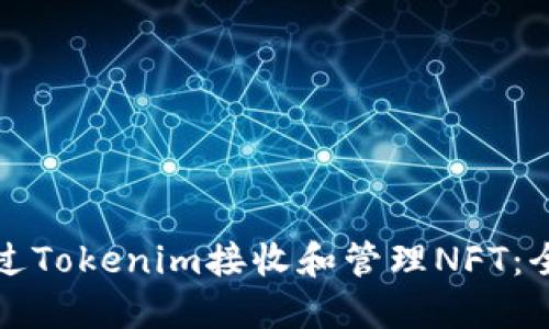 如何通过Tokenim接收和管理NFT：全面指南